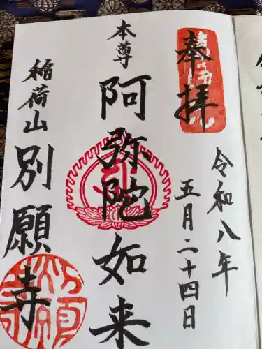 別願寺の御朱印