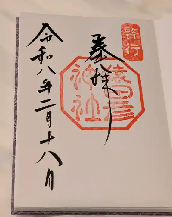 猿田彦神社の御朱印