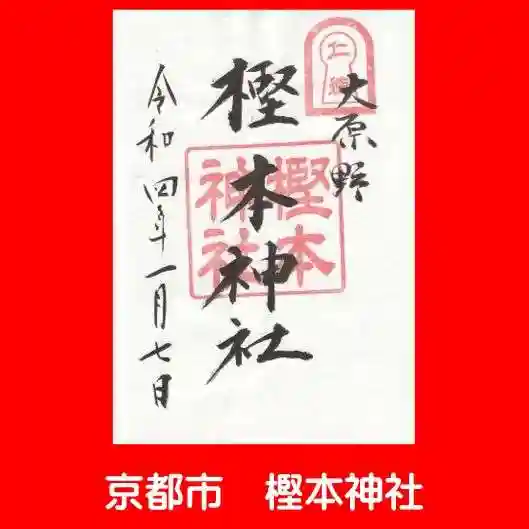 樫本神社(大原野神社境外摂社)の御朱印