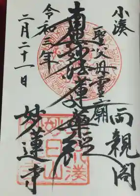 妙蓮寺の御朱印