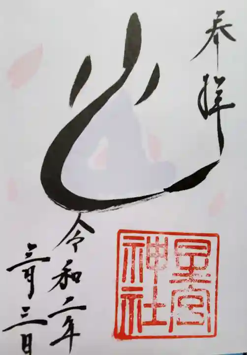 星宮神社の御朱印