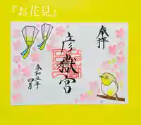 彦嶽宮の御朱印