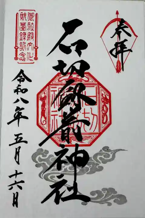 石切劔箭神社の御朱印