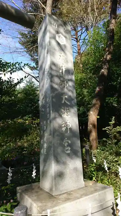 天津神大龍神宮のその他建物