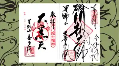 喜多院の御朱印