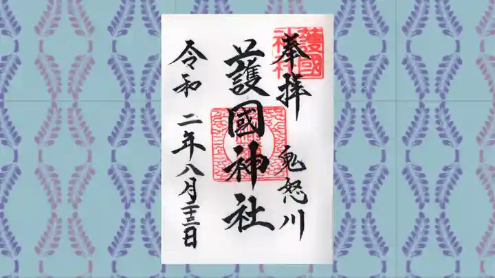藤原町護国神社の御朱印