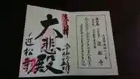 近松寺の御朱印