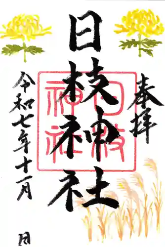 日枝神社の御朱印