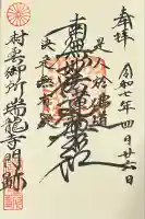 村雲御所瑞龍寺門跡(滋賀県)