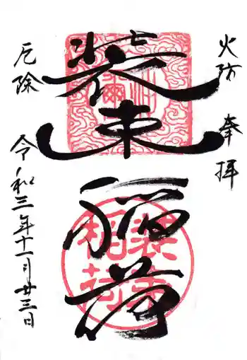 装束稲荷神社(王子稲荷神社境外摂社)の御朱印 2021年11月