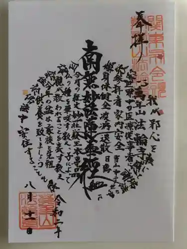 法輪寺の御朱印