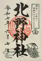 北野神社の御朱印