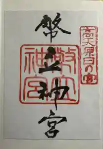 幣立神宮の御朱印