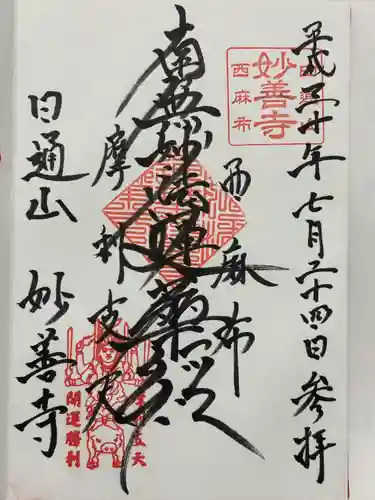 妙善寺(東京都)