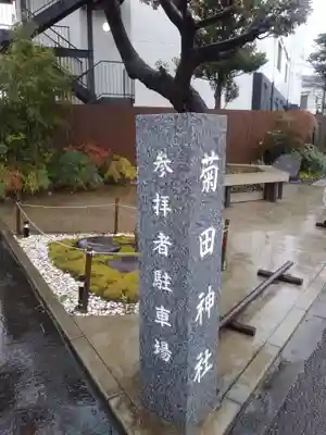 菊田神社のその他建物