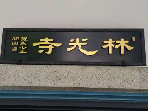 林光寺(東京都)