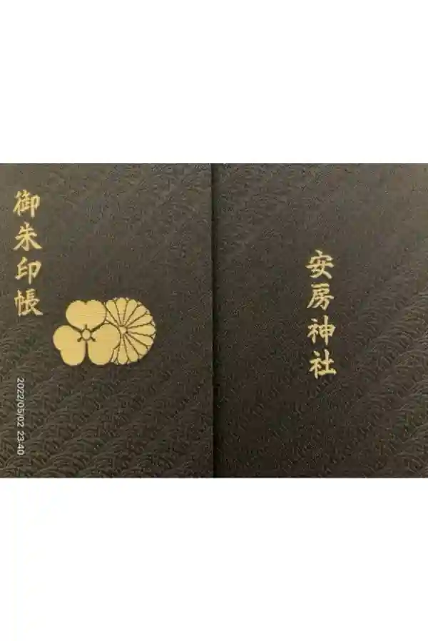 安房神社の御朱印帳