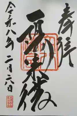 穴八幡宮の御朱印