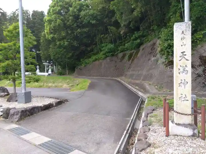 天満神社(福井県)