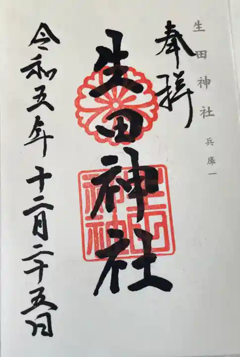 生田神社の御朱印