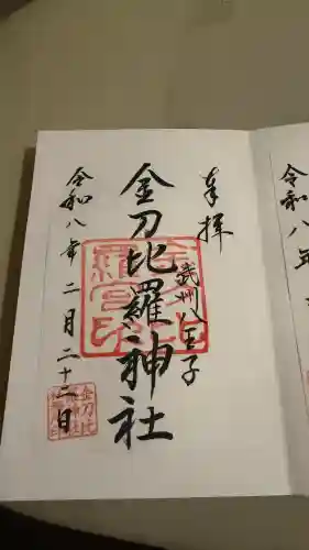 子安神社の御朱印