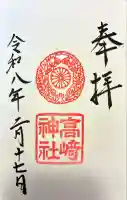 高崎神社の御朱印