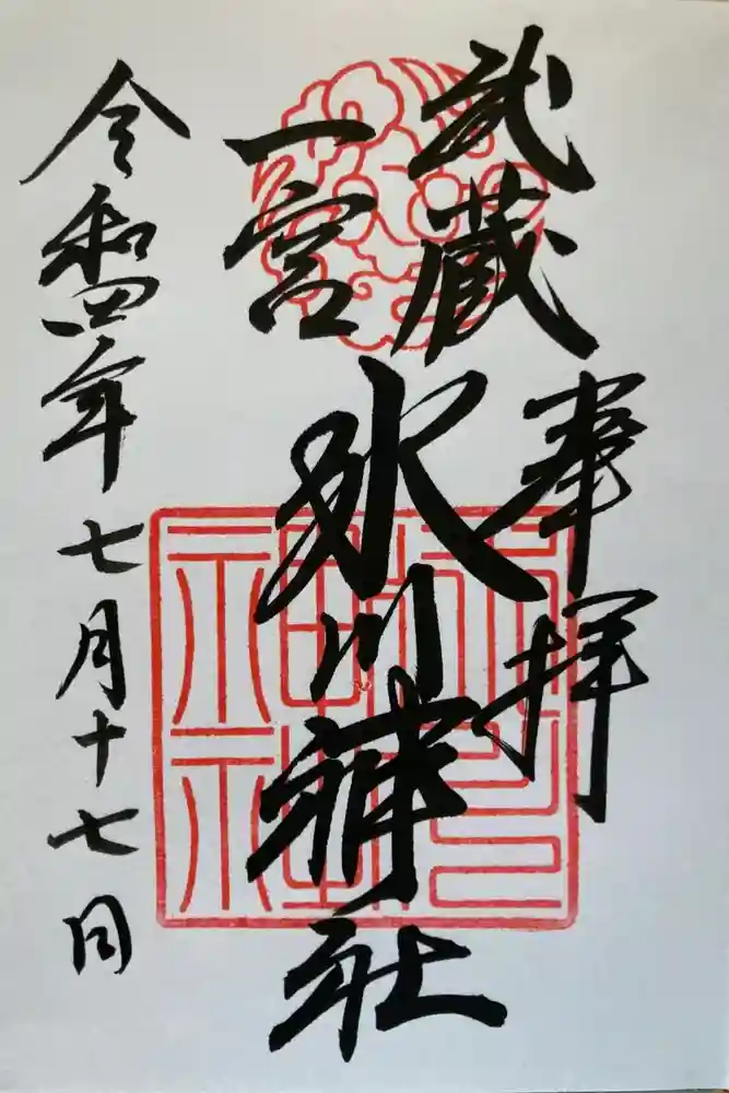 武蔵一宮氷川神社の御朱印