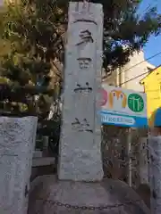 多田神社(東京都)