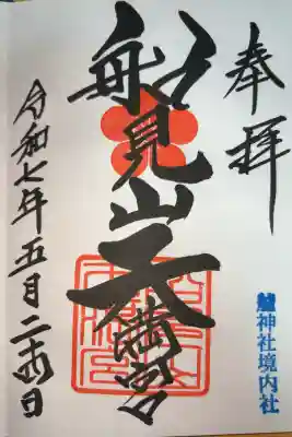船見山天満宮（境内社）の御朱印