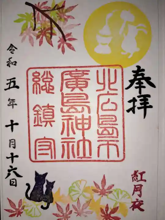 北広島市総鎮守 廣島神社の御朱印