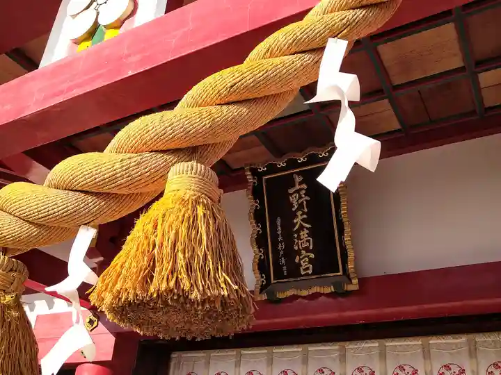 上野天満宮(愛知県)