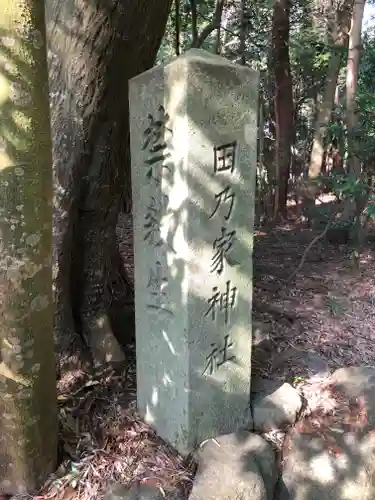 田乃家神社（皇大神宮摂社）・田乃家御前神社（皇大神宮摂社）の建物その他