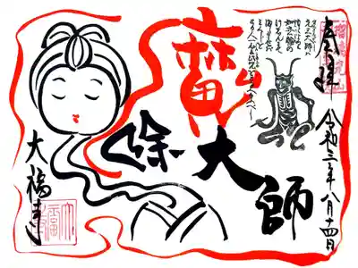 頂いた御朱印帳に書入れの「魔除大師」の御朱印。
妖怪好きの私にはたまらないろくろ首(*￣0￣)/ オゥッ!!
妖怪をテーマにした御朱印を集めたくなります😁