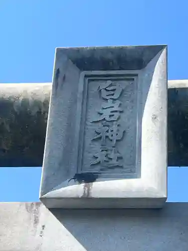 白岩神社(奈良県)