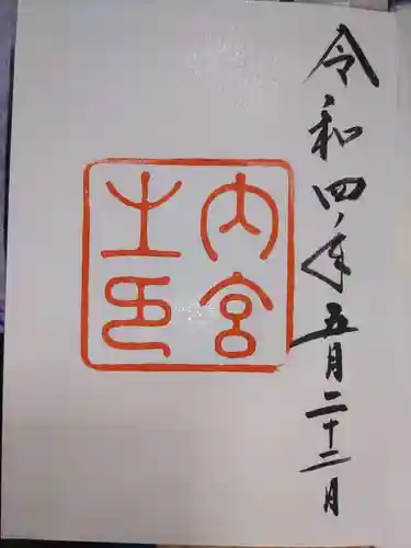 伊勢神宮内宮（皇大神宮）の御朱印