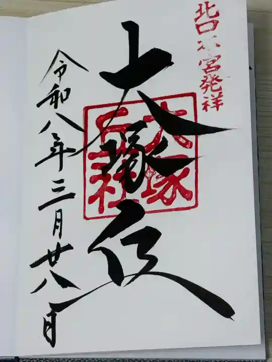 北口本宮冨士浅間神社の御朱印