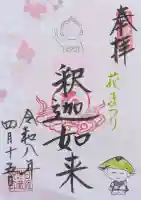 日限地蔵院の御朱印