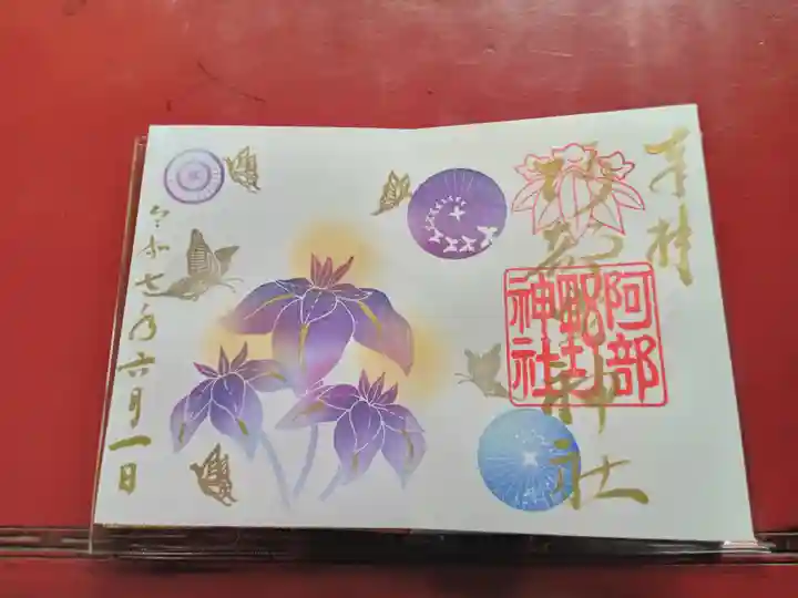 阿部野神社の御朱印