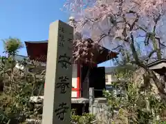 安養寺の建物その他