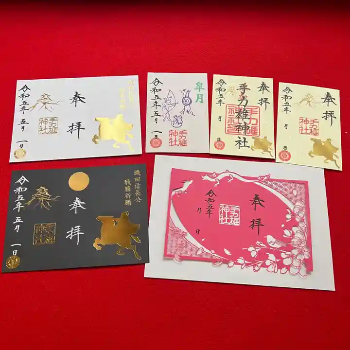 手力雄神社の御朱印
