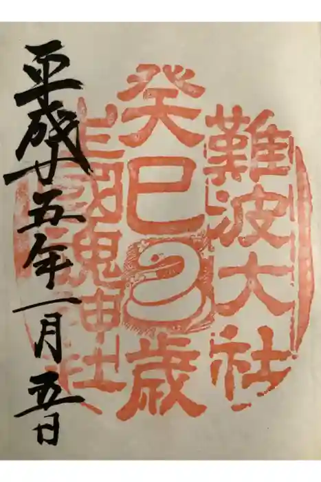 難波大社　生國魂神社の御朱印