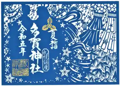 多賀神社の切り絵御朱印 「七夕祭り」
初穂料 1,500円