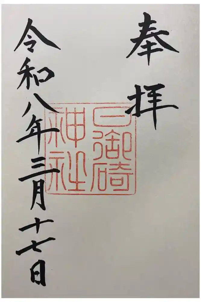 日御碕神社の御朱印