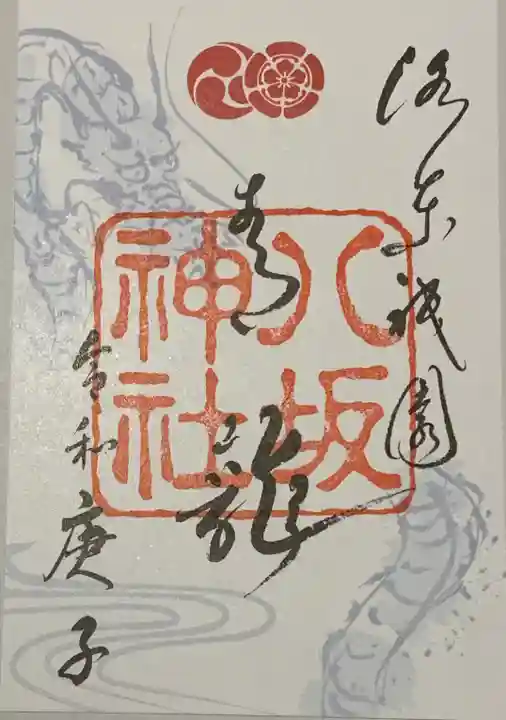 八坂神社(祇園さん)の御朱印