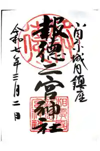 報徳二宮神社の御朱印