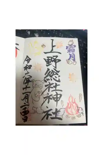 上野総社神社の御朱印 2024年11月