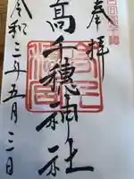高千穂神社の御朱印