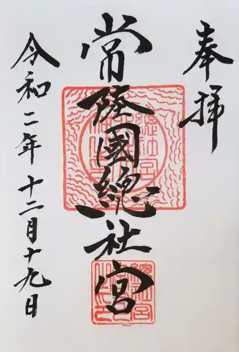 常陸國總社宮の御朱印