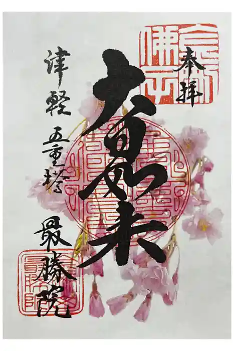 最勝院の御朱印