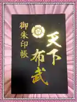 建勲神社の御朱印帳